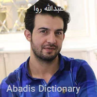 عبدالله روا